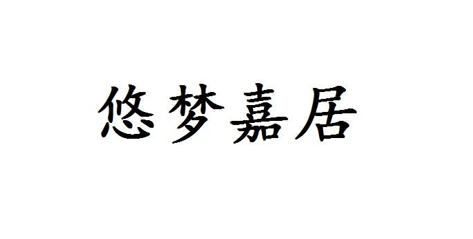 悠梦嘉居